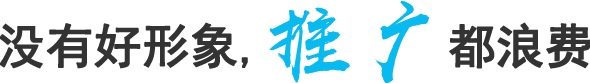 没有好形象，推广都浪费